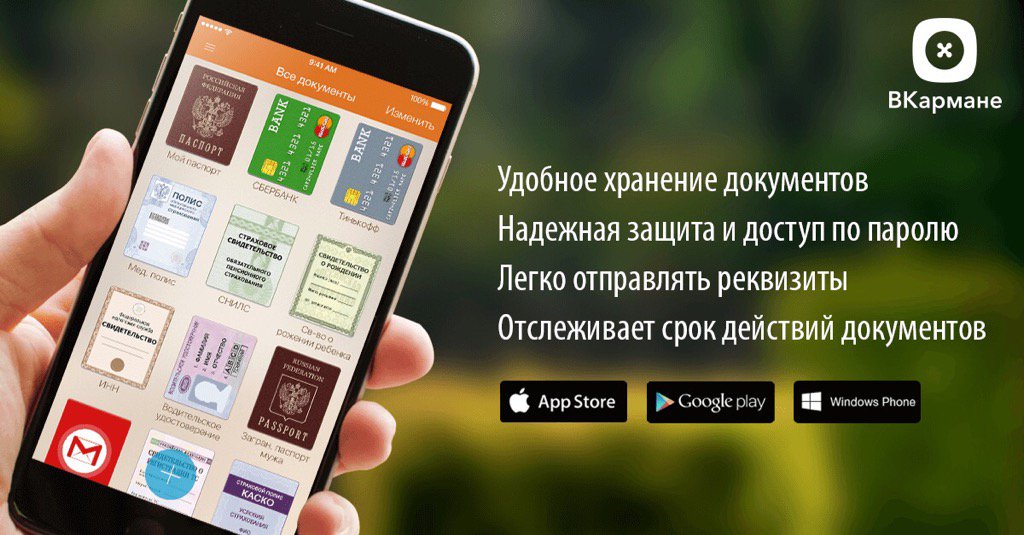Рекомендую приложение ВКармане для хранения важных документов на смартфоне onelink.to/ru7cjz