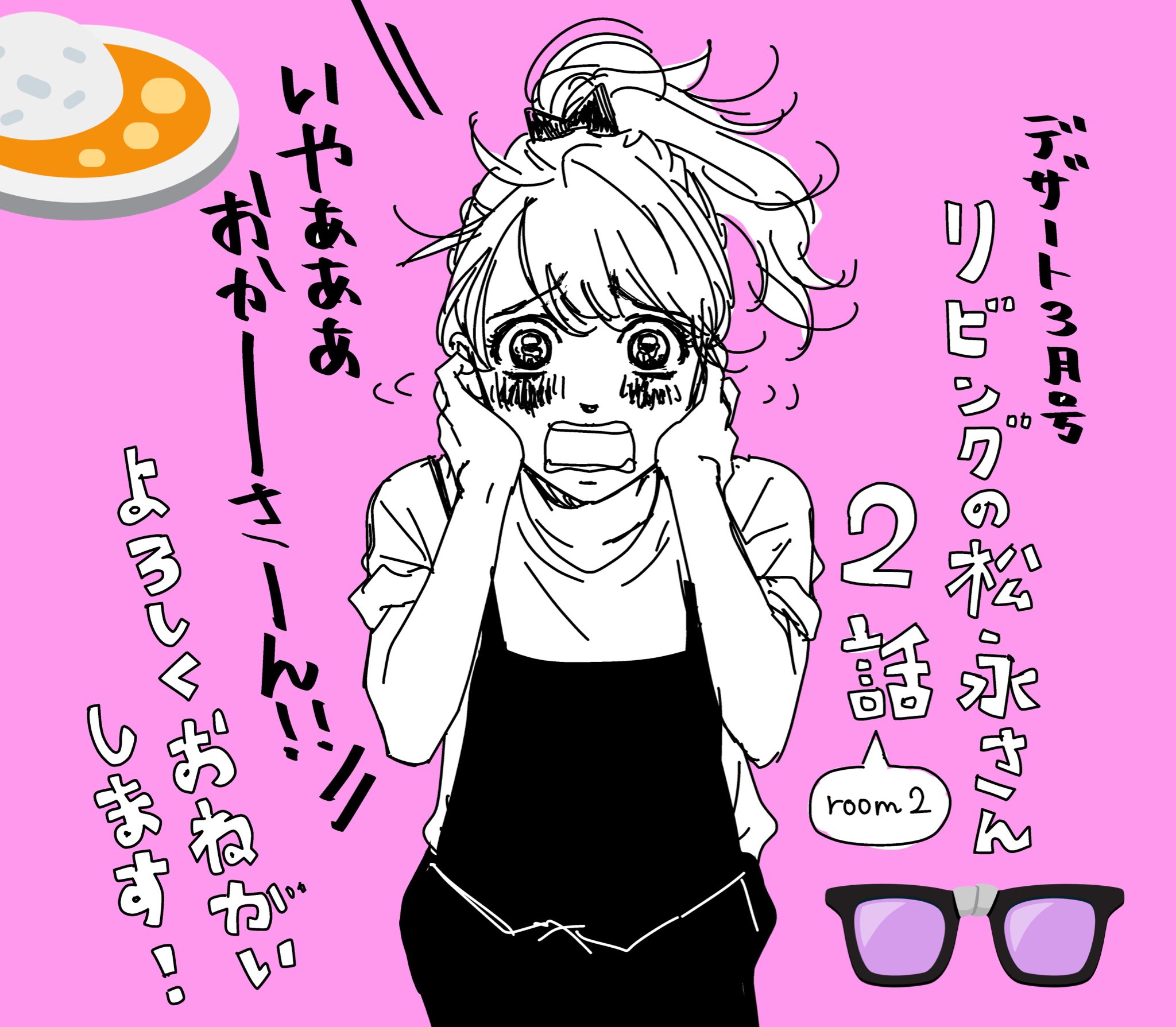 岩下慶子 9巻発売中 本日発売のデザート三月号にて リビングの松永さん 第2話掲載していただいてます 宜しくお願いします シェアハウス リビングの松永さん おかーさーん の