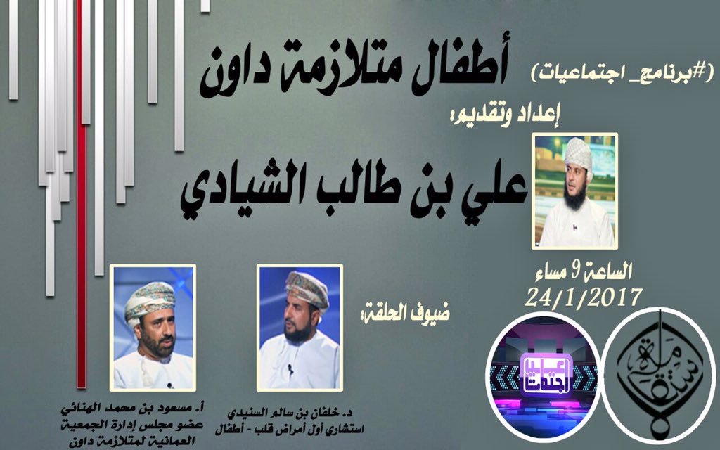 DS_oman's tweet photo. تشاهدون الليلة ( 9 مساء )

( أطفال متلازمة داون )

في حلقة جديدة من #برنامج_اجتماعيات 

ضيوف الحلقة :

👇 https://t.co/l7U0TS0Rqa