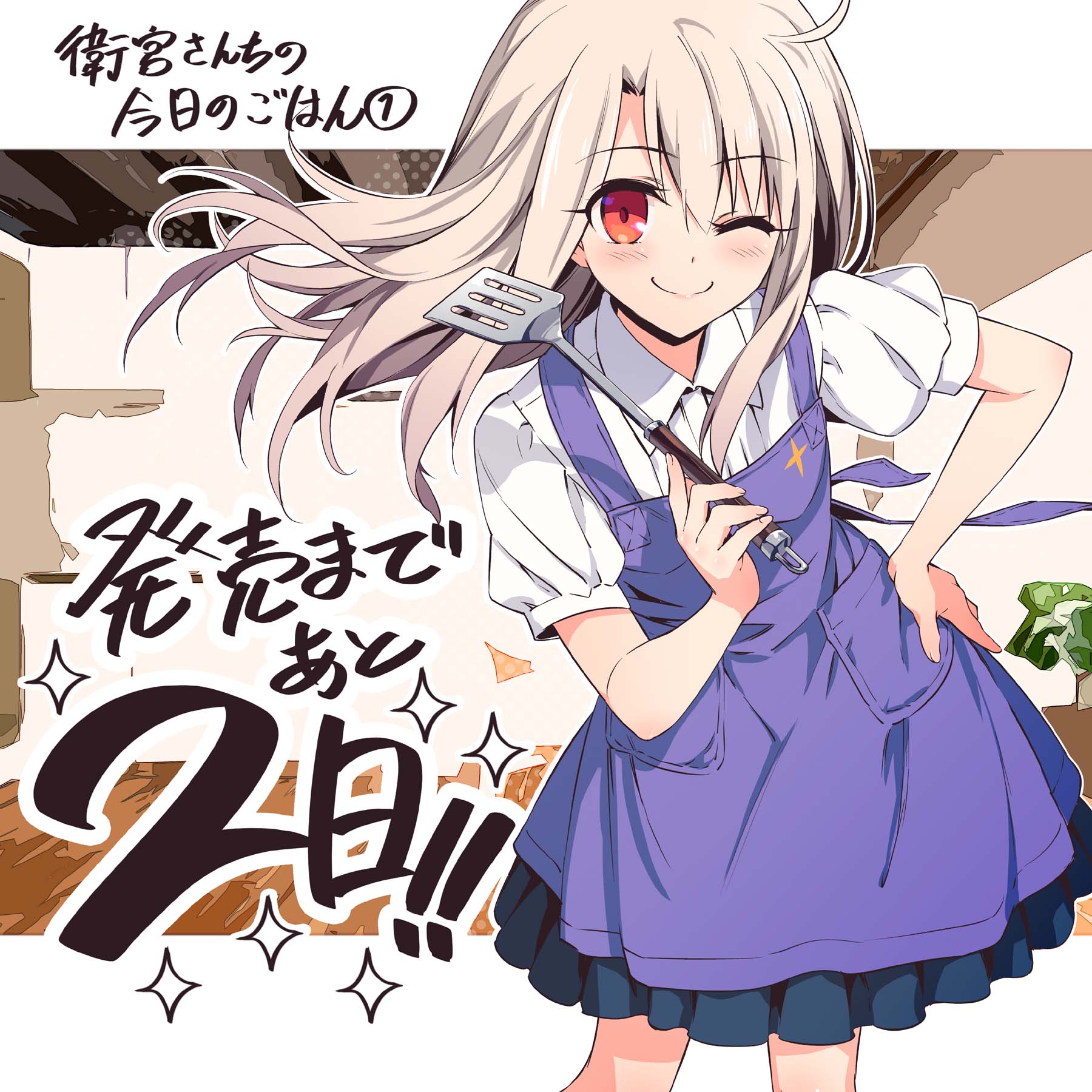 1月26日発売 衛宮さんちの今日のごはん 1巻 Web Ace Jp Youngaceup Con カウントダウンイラスト企画その8 コンプエース にて プリズマ イリヤ ドライ 連載中の ひろやまひろし さんです エプロン 衛宮ごはんカウントダウン 話題の 1月26日発売 衛宮さんちの今日のごはん 1巻 Web Ace Jp Youngaceup Con カウントダウンイラスト企画その8 コンプエース にて プリズマ イリヤ ドライ 連載中の ひろやまひろし さんです エプロン 衛宮ごはんカウントダウン 話題の