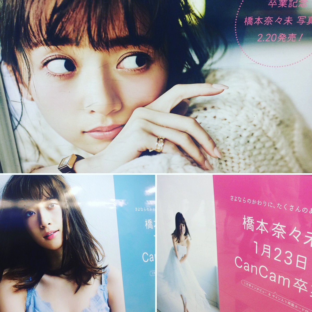 Cancam على تويتر 昨日発売したcancam3月号 買ってくださったみなさんからたくさんの熱いコメントをいただいています ありがとうございます ななみん卒業のおっきなポスター 1 29までjr渋谷駅山手線外回りホームに貼ってあります Cancam 橋本奈々未 乃木坂46