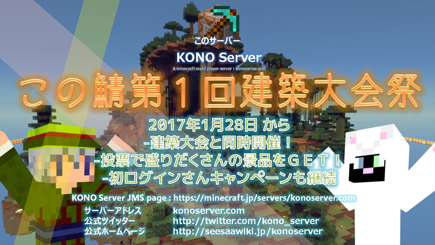 この鯖 マインクラフトマルチプレイサーバ 次回キャンペーンとイベントの案内です 次回は建築大会になります 同時開催でキャンペーンやります Jms投票で建築グッズが当たりますよ この鯖 マイクラ 建築大会 T Co Q9qqmyqmbj T Co