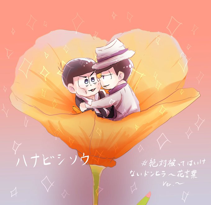 絶対被ってはいけないドンヒラ 花言葉ver のtwitterイラスト検索結果 絶対被ってはいけないドンヒラ 花言葉ver のtwitterイラスト検索結果