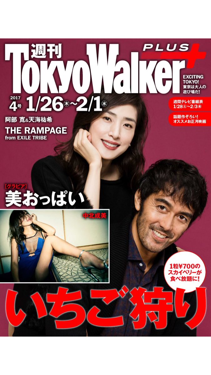 公式】東京ウォーカー／TokyoWalker編集部 on X: 【本日発売】電子雑誌「週刊東京ウォーカー＋」4号が発売！表紙には阿部寛さん&天海祐希さん。特集はいちご狩り。グラビアにはTHE  RAMPAGE from EXILE TRIBE や、美おっぱいコンテストから中北成美さんが登場です！https ...