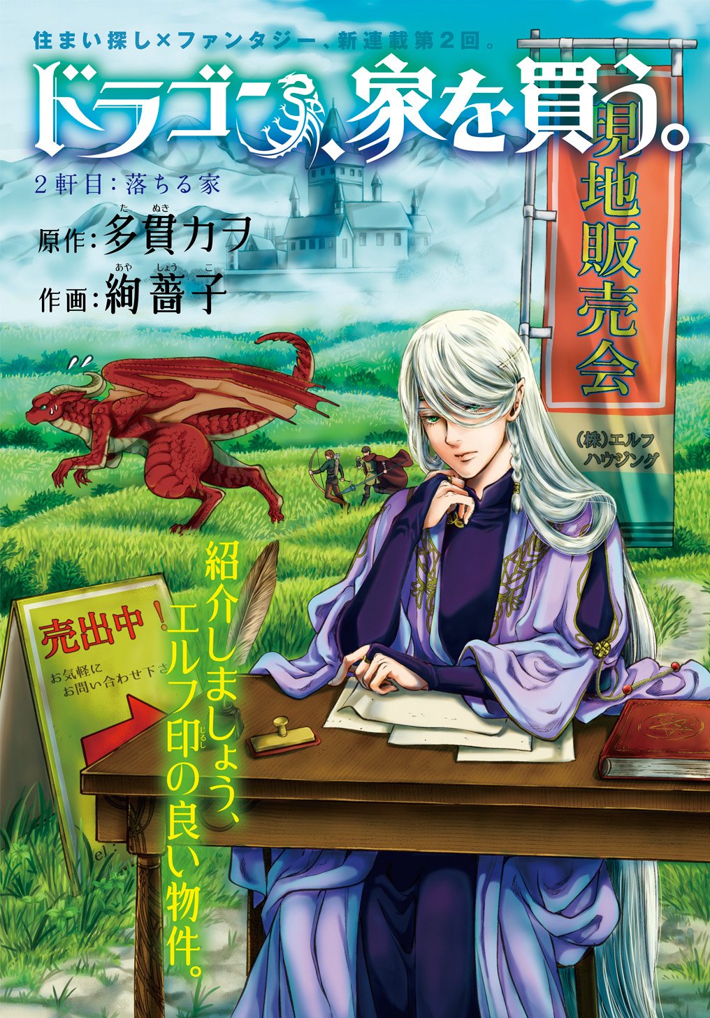ドラゴン、家を買う。 1 絢薔子 直筆イラスト入りサイン本 シュリンク