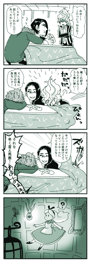 こたつと🐙とラビットホール 