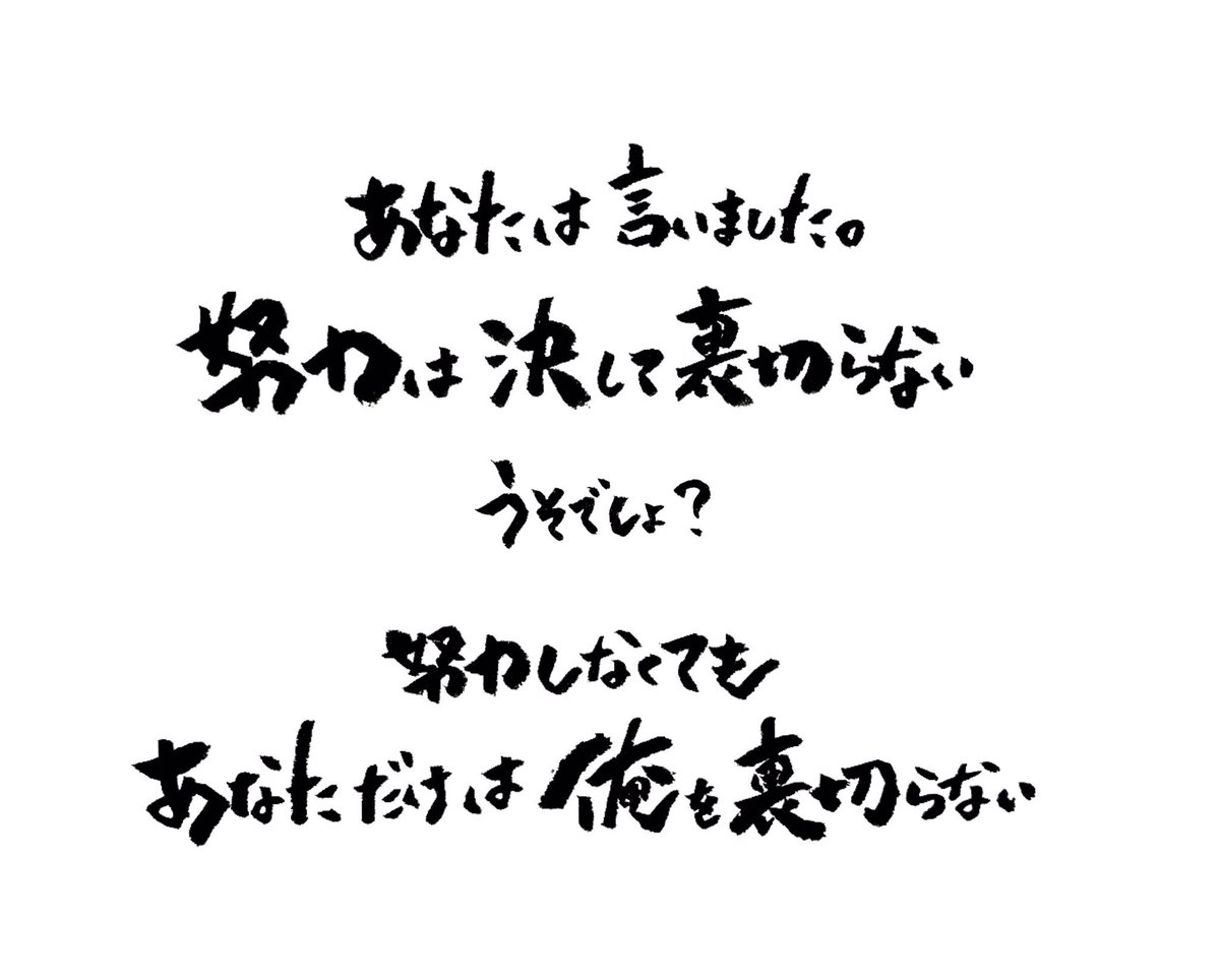 Erika あなたは言いました 努力は決して裏切らない うそでしょ 努力しなくても あなただけは俺を裏切らない Moroha あなたから渡詩 筆文字 歌詞 カリグラフィー Calligraphy 言葉 フォロワーさん ツグさんからのリクエストです T Co Erika あなたは言いました 努力は決して裏切らない うそでしょ 努力しなくても あなただけは俺を裏切らない Moroha あなたから渡詩 筆文字 歌詞 カリグラフィー Calligraphy 言葉 フォロワーさん ツグさんからのリクエストです T Co