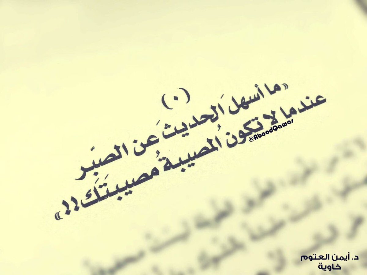 AymanOtoom's tweet image. "ما أسهلَ الحديثَ عن الصّبر عندما لا تكون المُصيبةُ مُصيبتَك".

#خاوية
#أيمن_العتوم