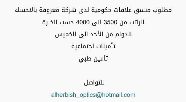 Swdhaef's tweet photo. #وظائف_الشرقية
#وظائف #الأحساء 
منسق علاقات حكومية https://t.co/2QJtweCVwl