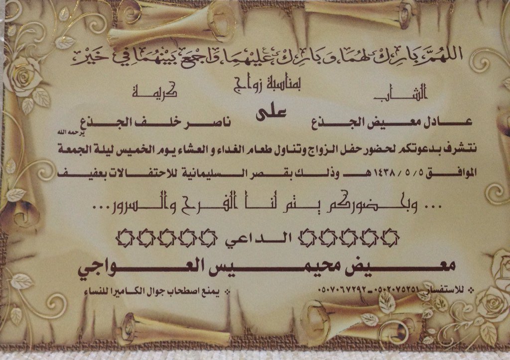 a02370256's tweet photo. دعوة لزفاف الشاب / عادل معيض محيميس العواجي الجذع الف مبروك وحياة سعيدة ان شاء الله 
#الجذعان https://t.co/XFOYhdKU1c