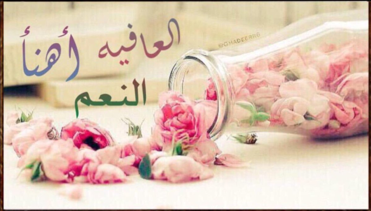 Misk5555Um's tweet photo. #العافيه #أهنأ #النعم. https://t.co/92icI2zLXk
