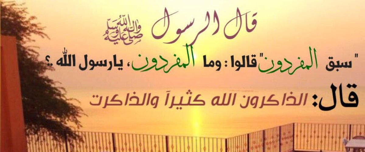 Misk5555Um's tweet photo. #قال #رسول الله (صلى الله عليه وسلم) : ( سبق المفردون قالوا : وما المفردون يا رسول الله؟ قال: الذاكرين الله كثيرا والذاكرات ) https://t.co/jhrPKH7NB7
