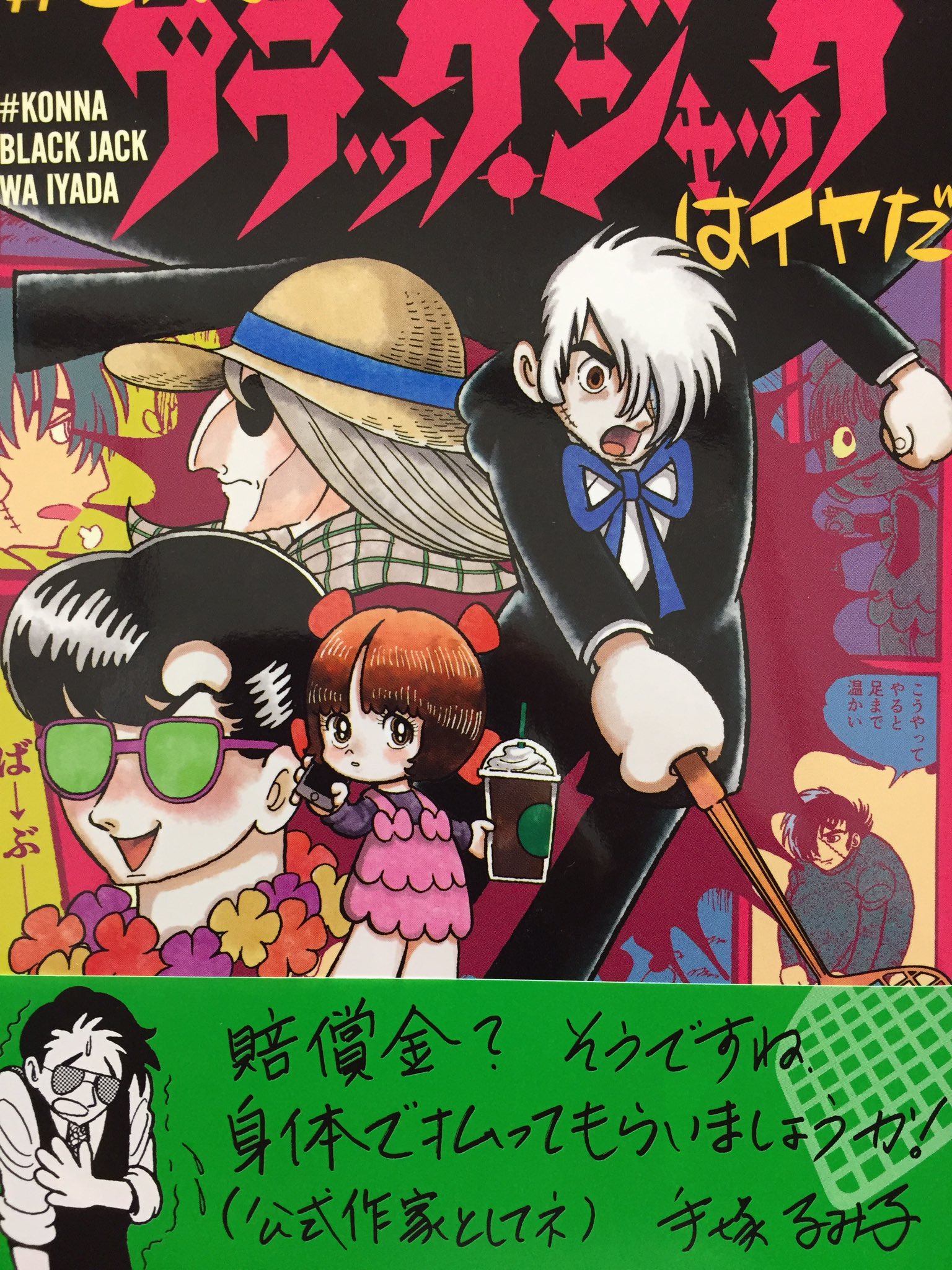みふもとうとりあ 献本していただきました つのがいさんの こんなブラックジャック はイヤだ まんま手塚治虫先生だし 予想外にカラーもついてるし アトガキマンガは妙に感動的だし 何より面白い こんな面白いのをいただくだけでは申し訳ないので