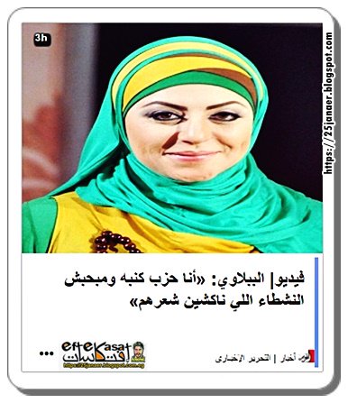 ميار الببلاوي: «أنا حزب كنبه ومبحبش النشطاء اللي ناكشين شعرهم»