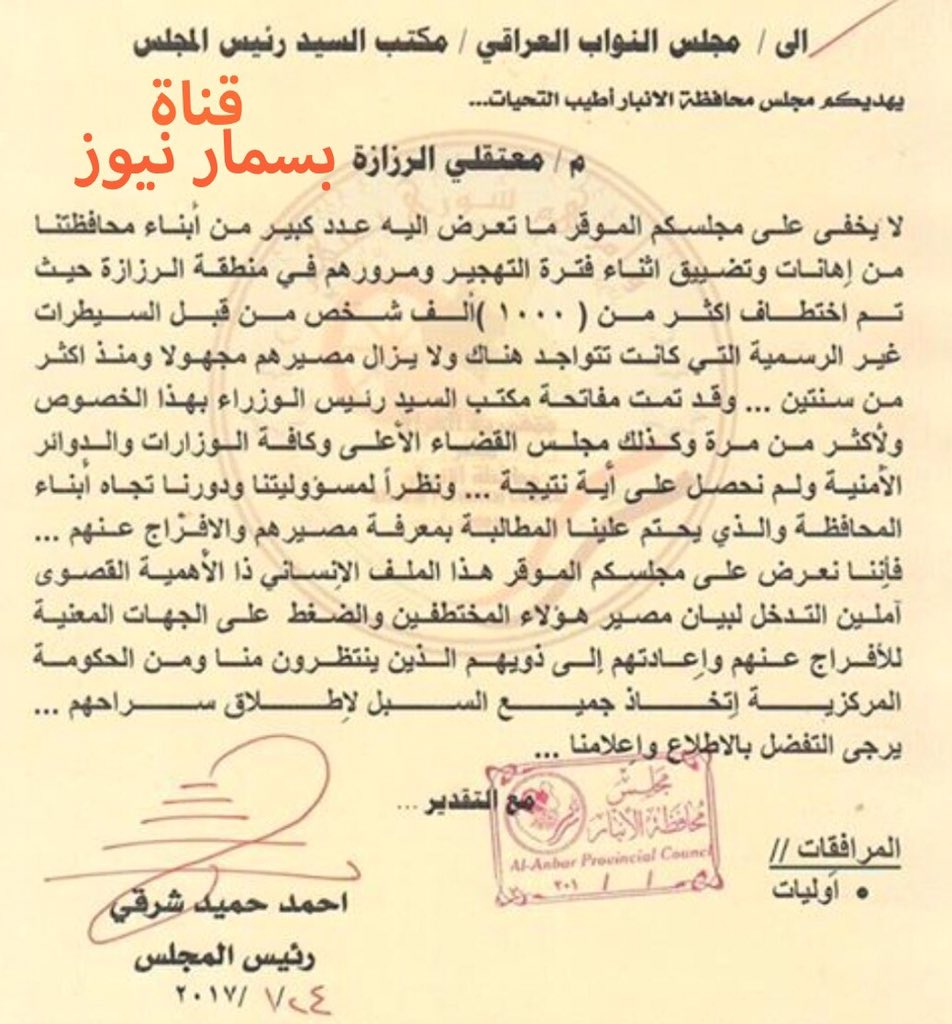 BesmarNews's tweet photo. #اخبار #العراق #الانبار #الرمادي
#مجلس_الانبار يطالب #البرلمان بالتدخل لب��ان مصير اكثر من ١٠٠٠ شخص تم اختطافهم في #الرزازة منذ اكثر من سنتين https://t.co/t394pQI5U9