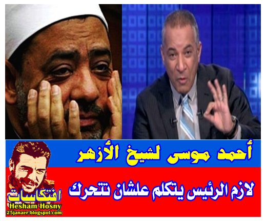 أحمد موسى لشيخ الأزهر : لازم الرئيس يتكلم علشان تتحرك