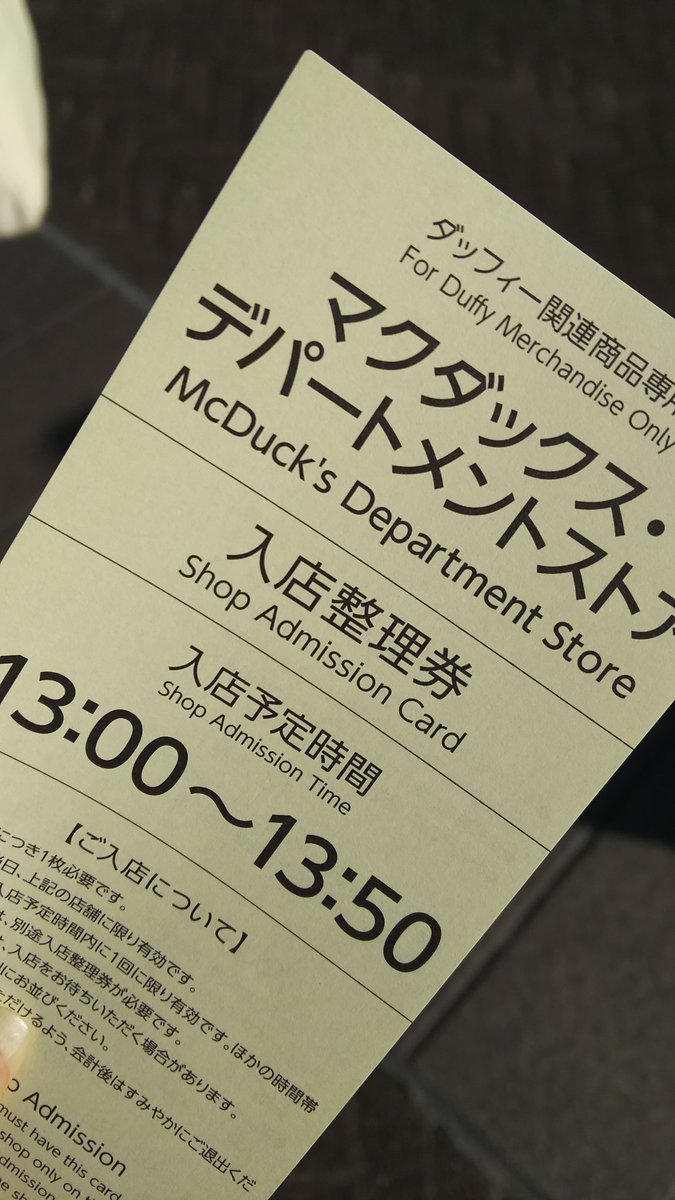 ダッフィー新グッズ争奪戦 整理券配布 転売の餌食 行列形成 8時間待ち の地獄 ディズニーシー Togetter ダッフィー新グッズ争奪戦 整理券配布 転売の餌食 行列形成 8時間待ち の地獄 ディズニーシー Togetter