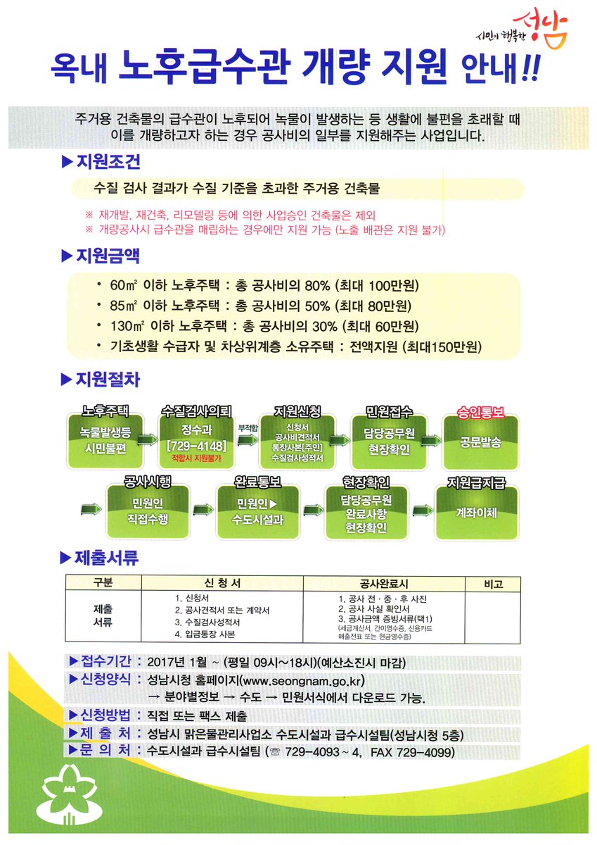 #성남시 에서는 '옥내 노후급수관 개량 지원 사업'을 진행 중입니다~

수질검사를 받으신 후 신청하시면 돼요^^

궁금한사항이 있으시면 연락주세요^^
수질검사 관련 → 729-4148
공사비지원 관련 → 729-4093~4

<a href="/Jaemyung_Lee/">이재명</a>