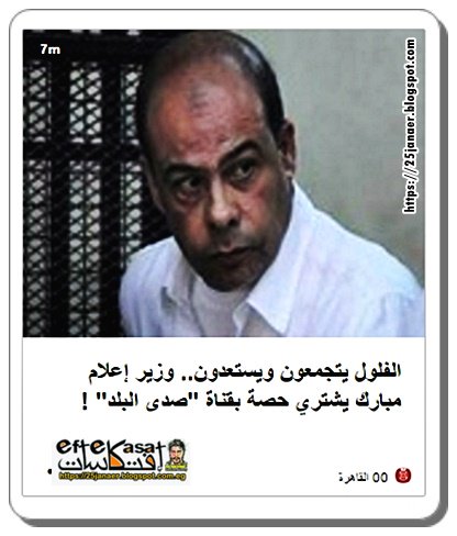 الفلول يتجمعون ويستعدون.. وزير إعلام مبارك يشتري حصة بقناة "صدى البلد" !