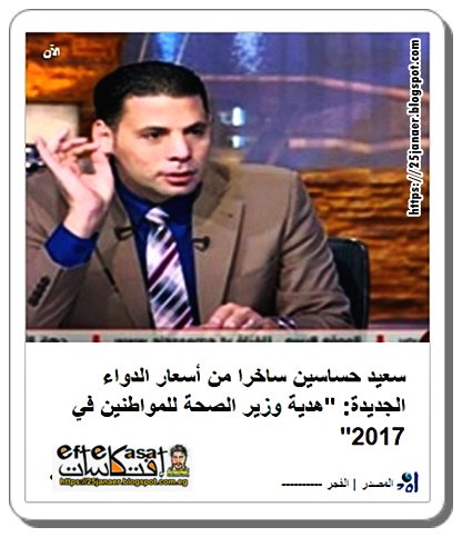 سعيد حساسين ساخرا من أسعار الدواء الجديدة: "هدية وزير الصحة للمواطنين في 2017"