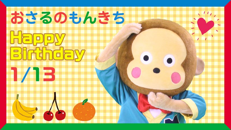 purolandjp's tweet photo. 本日1月13日は、おさるのもんきちの誕生日！
ダジャレが大好きなサルの男のコ♥楽天家でおきらくで、いちどのせると止まらないお調子者♪特技は、大好物のバナナの早食い！なんと、１分間に10本も食べることができるんだって♡ #ピューロ
https://t.co/74rE3asiaG https://t.co/Rck0dowox8