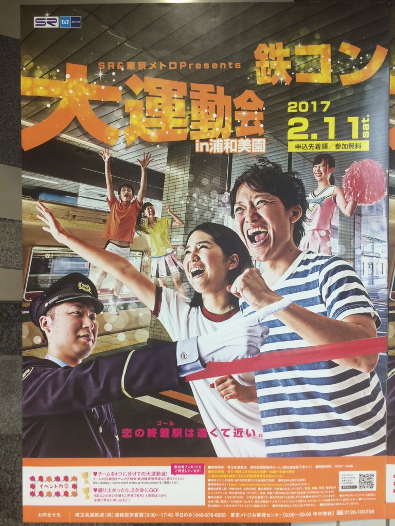 Yuki Watanabe على تويتر 鉄コン大運動会 Srさんも面白い企画考えますね 運動会 鉄コン 埼玉高速鉄道 合コン