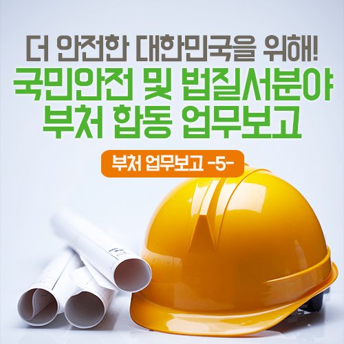 hellopolicy's tweet photo. 더 안전한 대한민국을 위해 올해는 어떤 정책이 추진될까요? 부처 업무보고 5번째 시간! 국민안전 및 법질서분야입니다! https://t.co/2V37w4j0Y7 https://t.co/2Y0BHvoKub