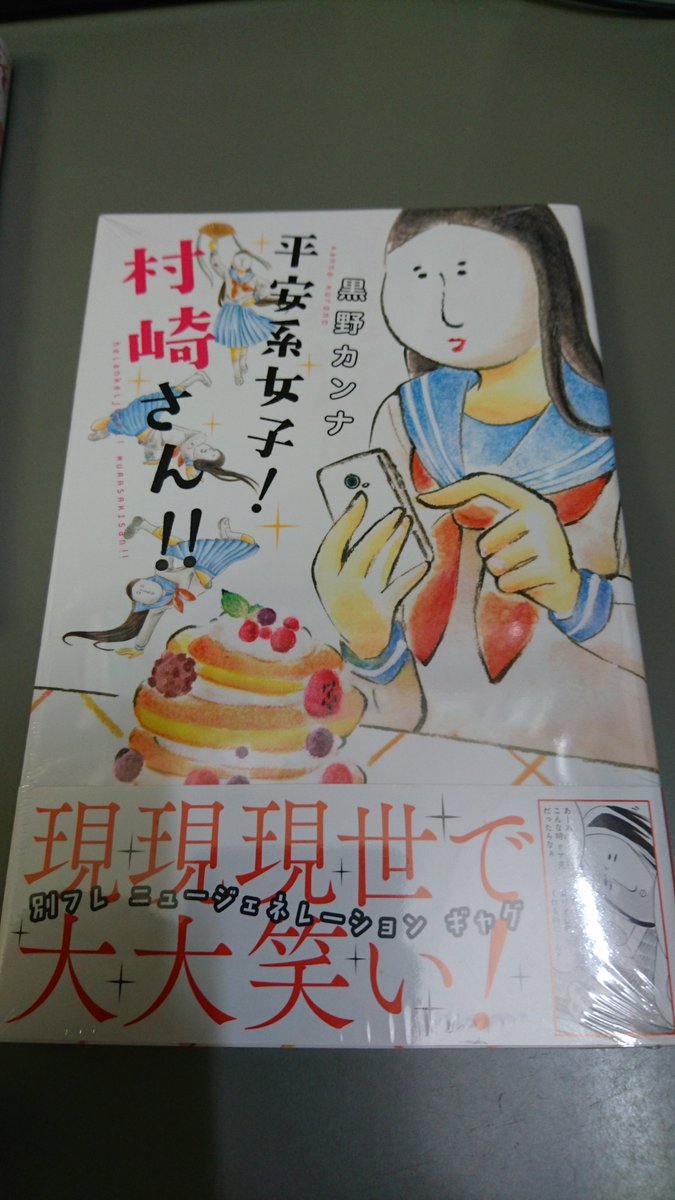 黒野カンナ お世話になっております 平安系女子 村崎さん の作者の黒野カンナです 村崎さん オススメして下さってホントに嬉しいです ありがとうございます これからもよろしくお願いします