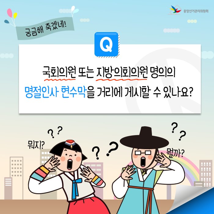 nec_korea's tweet photo. 명절마다 거리에 휘날리는 명절���사 현수막들! 그런데 혹시, 국회의원 또는 지방의회의원 명의로도 명절인사 현수막을 거리에 게시할 수 있을까요?
#명절 #명절인사현수막 #국회의원 #지방의회원 https://t.co/BOoFrt4faS