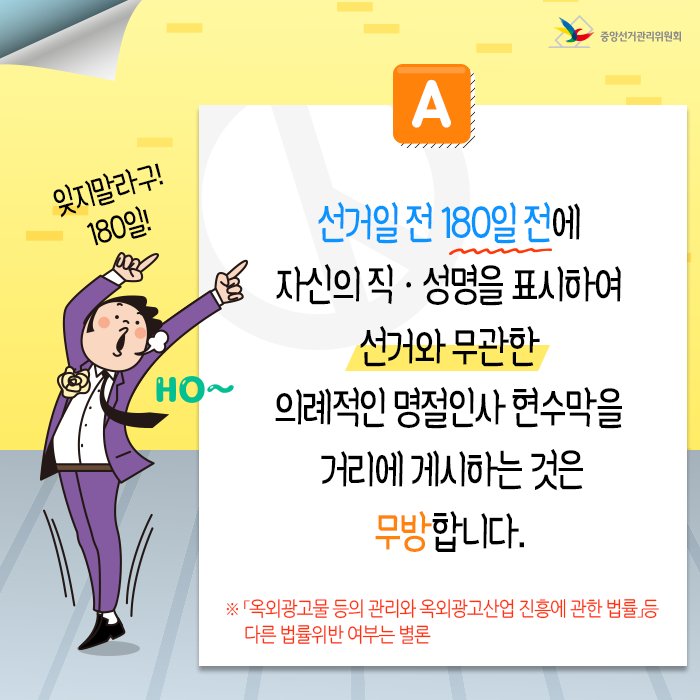 명절마다 거리에 휘날리는 명절인사 현수막들! 그런데 혹시, 국회의원 또는 지방의회의원 명의로도 명절인사 현수막을 거리에 게시할 수 있을까요?
#명절 #명절인사현수막 #국회의원 #지방의회원