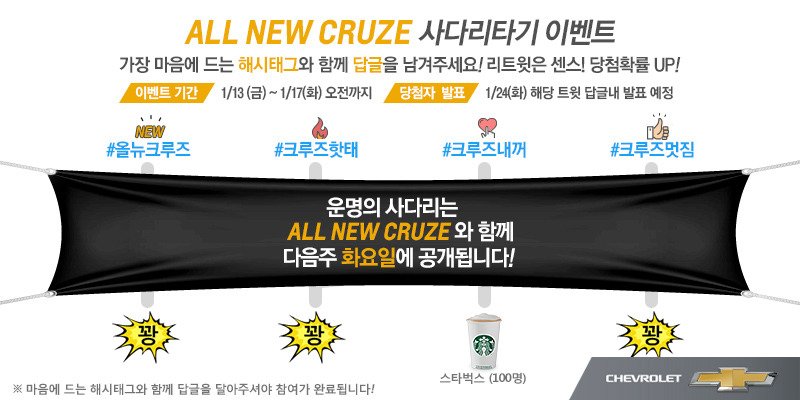 chevroletkorea's tweet photo. #올뉴크루즈 #사다리타기 #이벤트
100명에게 커피 쏜다!
정답을 향한 해시태그와 함께
신형 크루즈에 대한 출시응원을
답글로 남겨주세요!
★팔로우★리트윗★필수★
힌트는 ㅇㄴㅋㄹㅈ
#커피_매우_나눠주고싶어
#다같이_커피마시자 https://t.co/GGtsnRNXGr