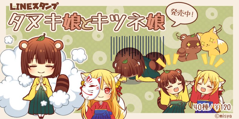 にゃんぱんず Misya Sticker على تويتر タヌキ娘とキツネ娘 発売中です 和風好きにおすすめ たぬきときつねを 着物姿の かわいい女の子に擬人化したスタンプです T Co Wb6bkjhyba クリエイターズスタンプ Lineスタンプ宣伝部長 Lineスタンプ