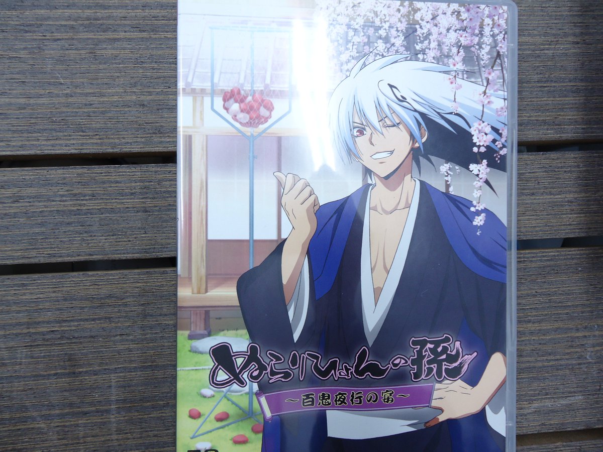 ট ইট র K Books Voice館 入荷情報 Dvd ぬらりひょんの孫 百鬼夜行 が入荷しました ぬら孫 には 福山潤さんや櫻井孝宏さんなど人気声優さんのご出演されております こちらのdvdと 千年魔京の宴 共に2500円にて買取中です 買取もお待ちしております ট ইট র K Books Voice館 入荷情報 Dvd ぬらりひょんの孫 百鬼夜行 が入荷しました ぬら孫 には 福山潤さんや櫻井孝宏さんなど人気声優さんのご出演されております こちらのdvdと 千年魔京の宴 共に2500円にて買取中です 買取もお待ちしております