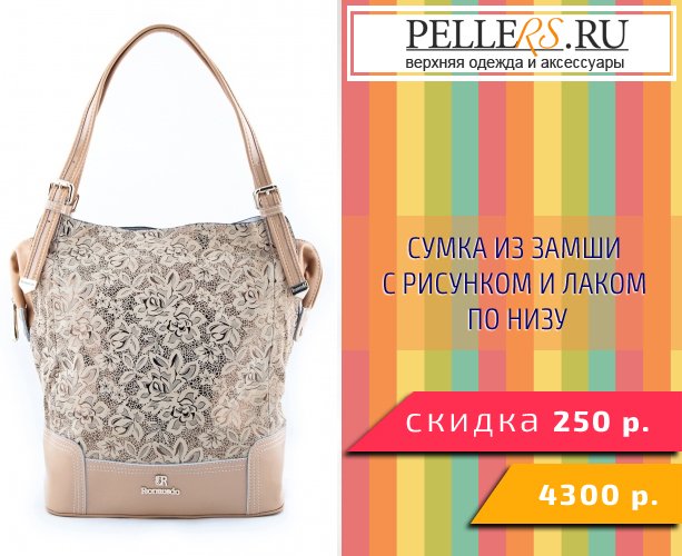 PellersRu's tweet photo. Сумка из замши с рисунком и лаком по низу
Цена: 4300 Р. вместо 4550 Р.

https://t.co/czqvY1zdvB

#pellers #girl #woman #fashion #style https://t.co/MXVpAeGDF4