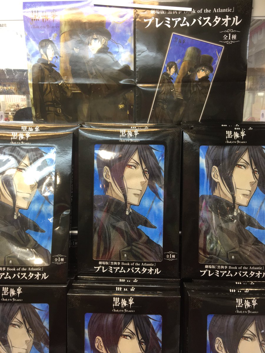 O Xrhsths アドアーズサンシャイン店 Sto Twitter 黒執事 からプレミアムバスタオルが登場しました 黒執事 は劇場版景品が続々と登場してますよー 映画公開が楽しみですね O Xrhsths アドアーズサンシャイン店 Sto Twitter 黒執事 からプレミアムバスタオルが登場しました 黒執事 は劇場版景品が続々と登場してますよー 映画公開が楽しみですね