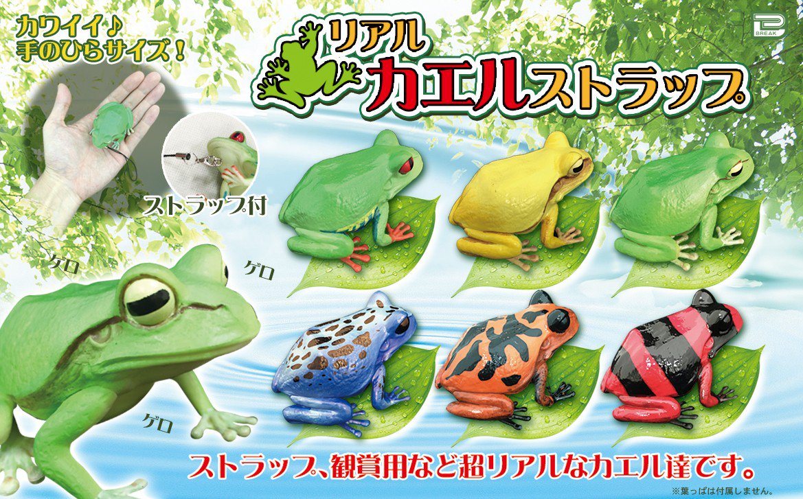 プライズ情報】『リアルカエルストラップ』 超リアルなカエルが勢揃い