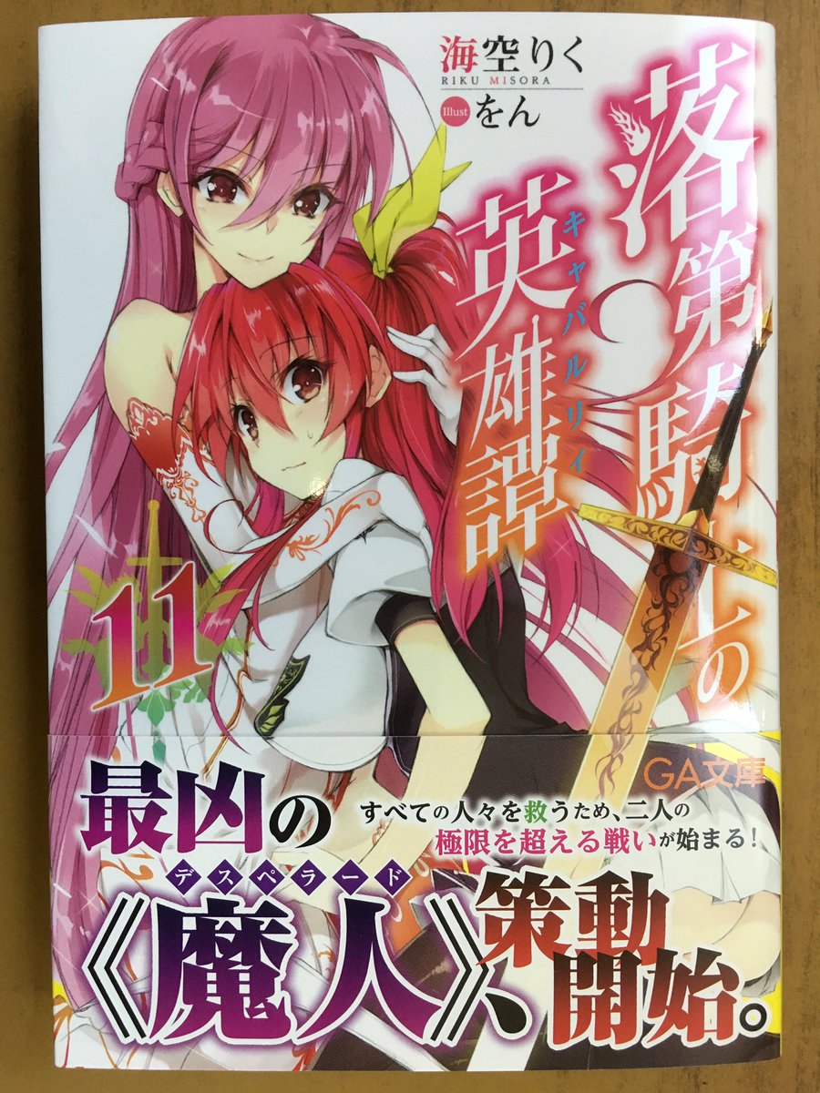 戸田書店沼津店 閉店 V Twitter 最凶の 魔人 策動開始 Ga文庫 海空りく最新刊 落第騎士の英雄譚 11巻 は 今日発売だよ すべての人々を救うため 一輝とステラ二人の 極限を超える戦いが始まる