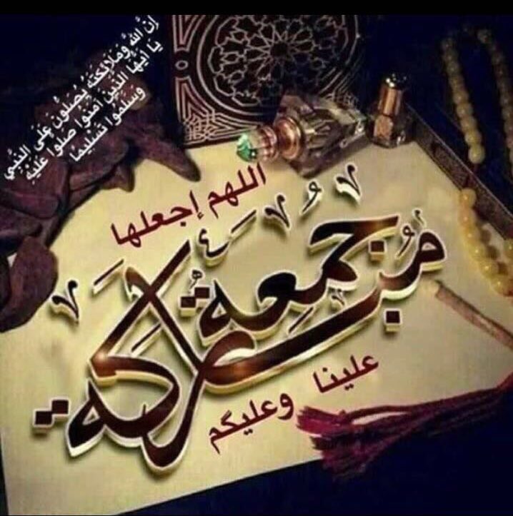 #يوم_الجمعة إِنَّ اللَّهَ وَمَلَائِكَتَهُ يُصَلُّونَ عَلَى النَّبِيِّ ۚ يَاأَيُّهَا الَّذِينَ آمَنُوا صَلُّواعَلَيْهِ وَسَلِّمُوا تَسْلِيمًا