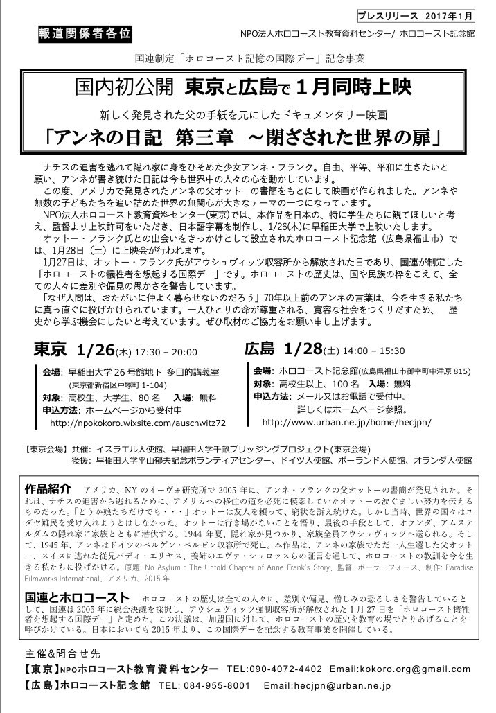 Npo法人ホロコースト教育資料センター Tokyo Holocaust Center 1 26 木 初公開ドキュメンタリー映画上映 アンネの日記 第三章 閉ざされた世界の扉 早稲田大学 新しく発見されたアンネ の父オットーの書簡を元に制作 高校生 大学生無料ご招待 告知