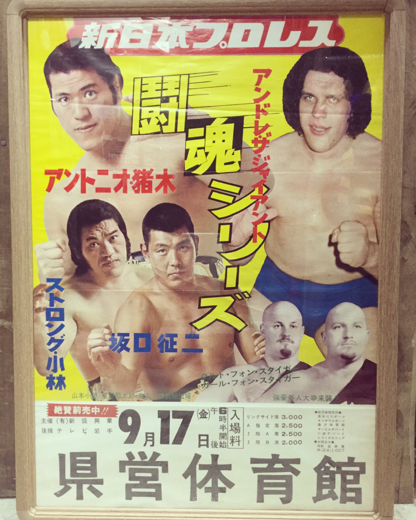 تويتر ことりの昭和ちゃん 岩手県盛岡市古着屋 على تويتر ヤヴワィポスターを頂きました 当時物 レトロポスター 新日本 プロレス 闘魂シリーズ アントニオ猪木 坂口征二 坂口憲二の父 ストロング小林 ストロング金剛 の前 レトロブティックことり 盛岡