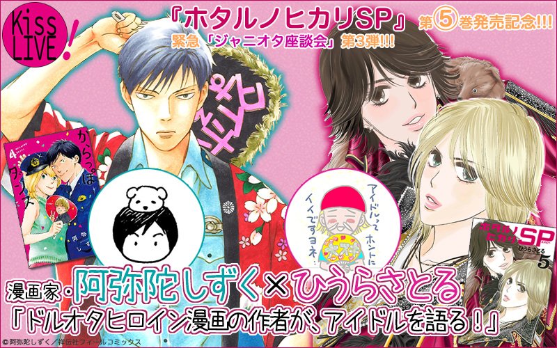 阿弥陀しずく というわけで対談しました ひうらさとる先生 ホタルノヒカリsp 5巻発売記念座談会とのことで ありがたくもご指名頂きました からっぽダンス についても かなり突っ込んで話してます T Co Axfdjiozrg