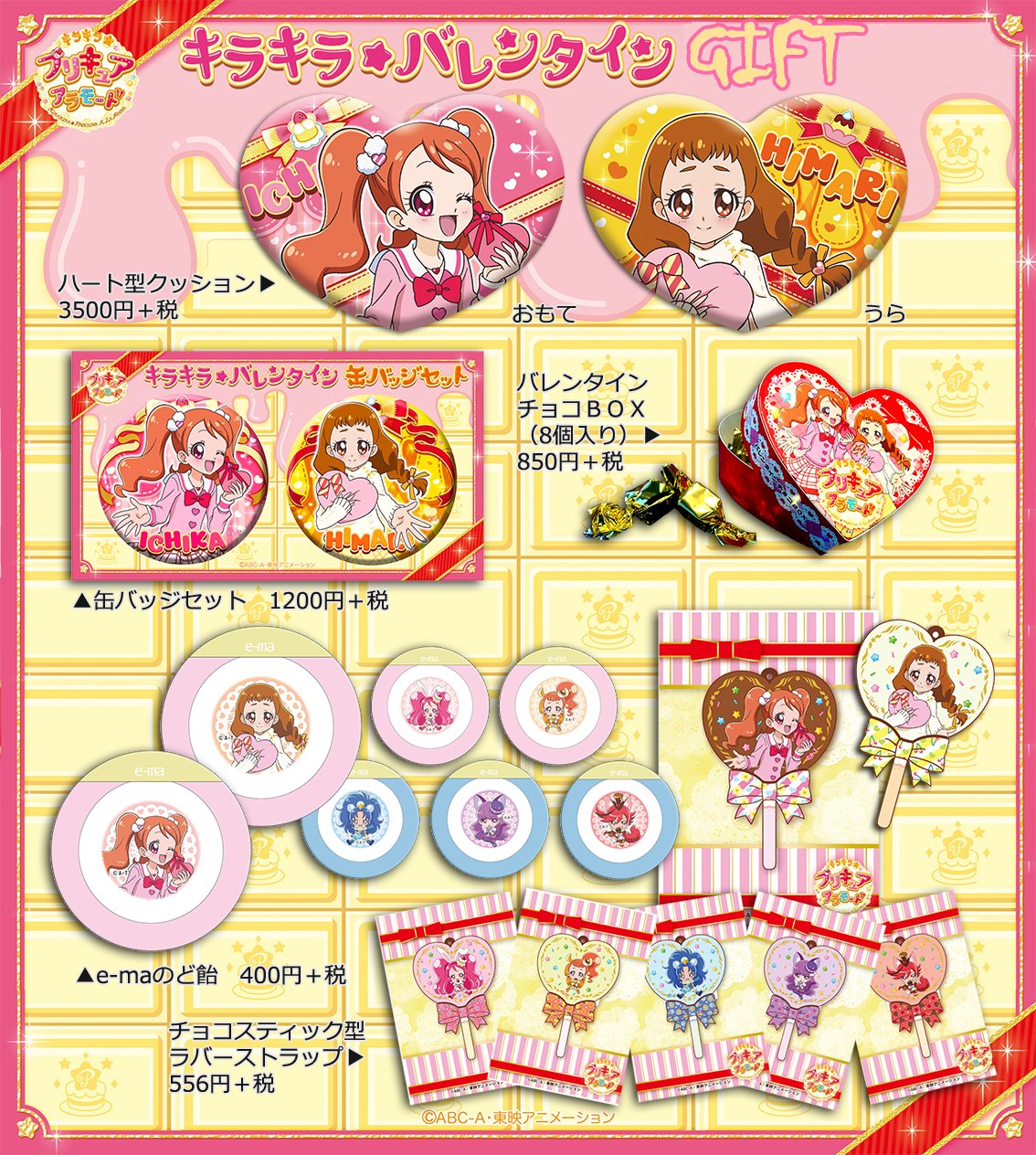 プリキュア プリティストア お知らせ 2 4 土 キラキラ プリキュアアラモード のバレンタイングッズを大阪本店 あべのキューズモール 東京店 福岡店で発売するよ 他にも新商品をたくさん発売予定 おたのしみに Pps プリキュア