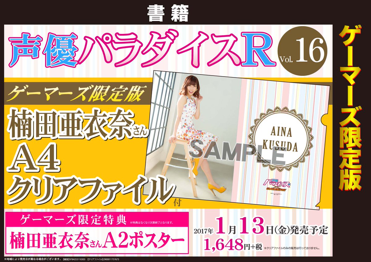 Akihabaraゲーマーズ本店 書籍 声優パラダイスr Vol 16 本日発売ゲマ 楠田亜衣奈さんのクリアファイル付きゲーマーズ限定版もご用意していますゲマ 5f声優フロアでお買い上げして頂きますと 不思議の国のアリスのコスプレをした鈴木愛奈さんの