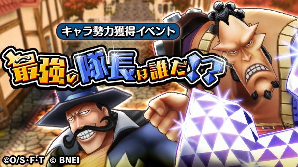 One Piece サウザンドストーム キャラ勢力イベント 最強の隊長は誰だ スタート ジョズ と ビスタ を仲間にしましょう サウスト ワンピース