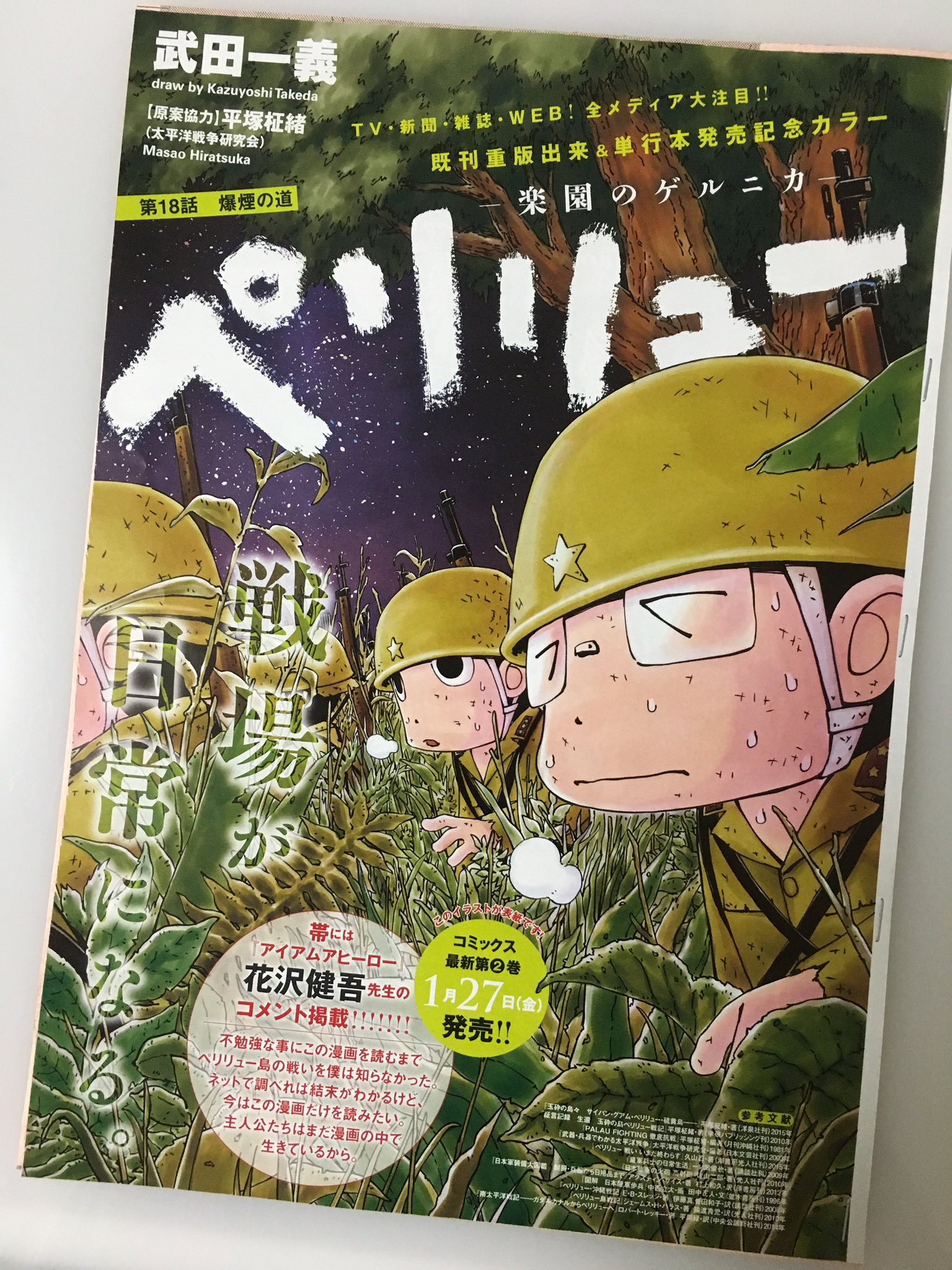 武田一義 ペリリュー10巻発売中 A Twitter 本日発売のヤングアニマルに ペリリュー 楽園のゲルニカ 18話がセンターカラーで掲載です アイアムアヒーローの花沢健吾先生に頂いた単行本2巻の帯コメントも初出しです 花沢先生 素敵なコメントをありがとう