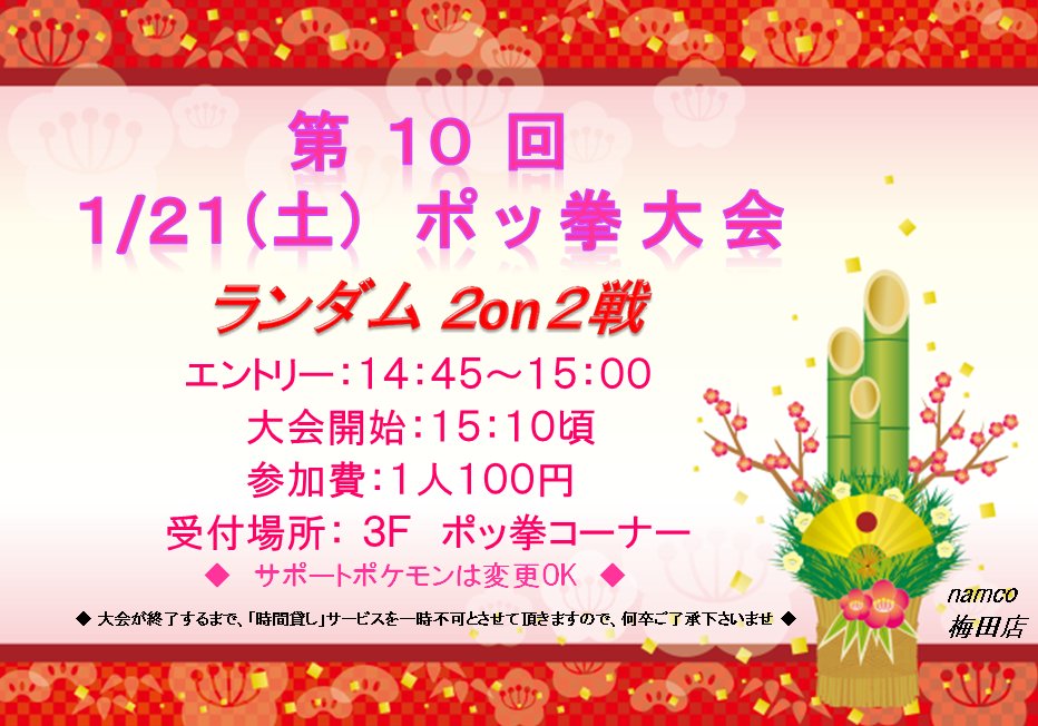 Namco梅田店 Na Twitteru ポッ拳 ポッ拳大会情報 1 21 土 ランダム2on2戦を行います 受付場所は3ｆ ポッ拳 コーナーにて 14 45 15 00までの間 大会は15 10頃 参加費1人100円となっております 17年最初の大会です みなさまのご参加お待ち申し上げ
