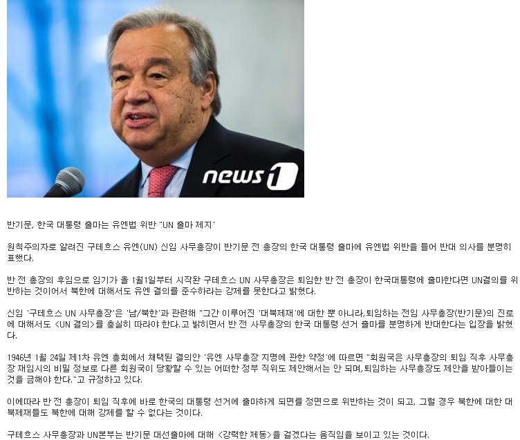 ssaribi's tweet image. &amp;lt;구테흐스 신임 UN 사무총장의 일갈&amp;gt;반기문의 대선출마는 유엔결의 위반이고 그의 출마를 반대한다. 국제법규는 국내법과 동일하다는 헌법6조에도 위반의 소지가 크다. 신임 유엔사무총장과 척지는 것 자체가 국익상 손해다. 욕망은 커트라인이 없다.