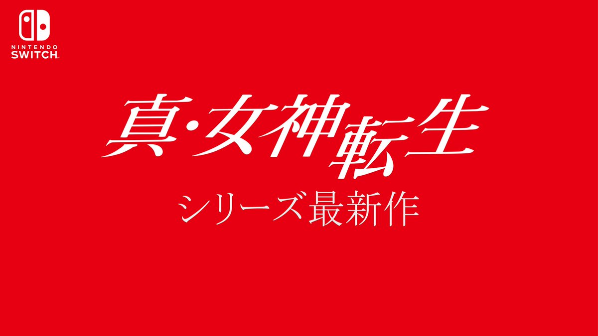 ニンテンドースイッチで真 女神転生新作 メガテン公式 3dsで別タイトル出します Hdプロジェクトも始動 メガテン Togetter ニンテンドースイッチで真 女神転生新作 メガテン公式 3dsで別タイトル出します Hdプロジェクトも始動 メガテン Togetter