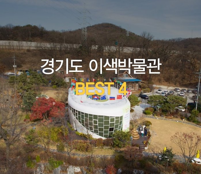 오잉! 경기도에 이런 #박물관 이!? 날이 추워 자연스럽게 실내에서 할 수 있는 놀이를 찾게 되는 겨울, 경기도의 #이색박물관 으로 나들이를 떠나보는 건 어떠세요? goo.gl/hc74hL