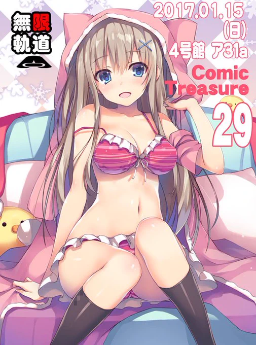 1月15日(日)のこみっくトレジャー29に参加します。スペースは4号館ア31aで有葉と愉快な仲間たちさんと合同になります。冬コミと同じセットと着るブランケットをもって行きます。なにやら非常に寒そうではありますが、もしよければどうぞ暖かくしていらしてくださいまし。 